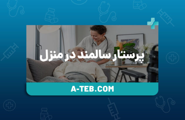 پرستار سالمند در منزل