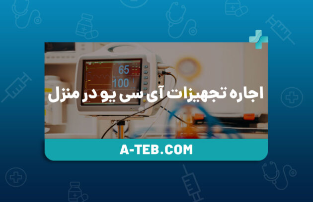 اجاره تجهیزات آی سی یو در منزل