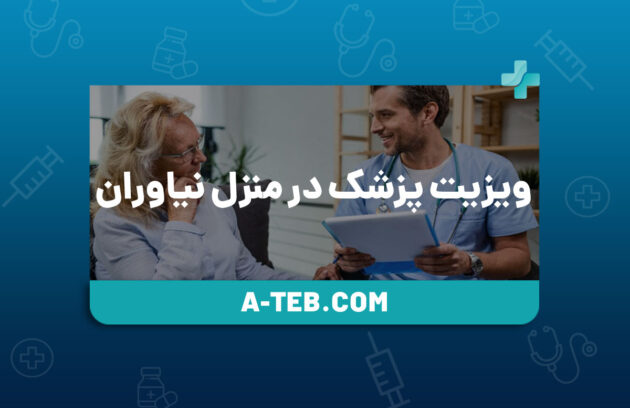 ویزیت پزشک در منزل نیاوران