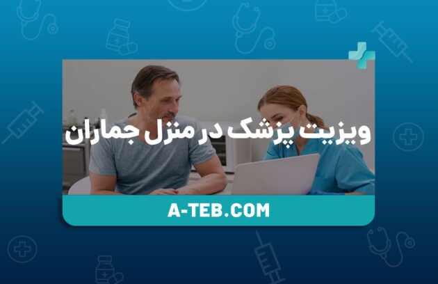 ویزیت پزشک در منزل جماران