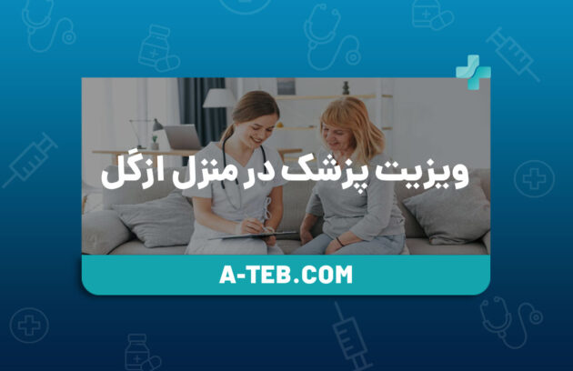 ویزیت پزشک در منزل ازگل