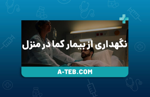 نگهداری از بیمار کما در منزل