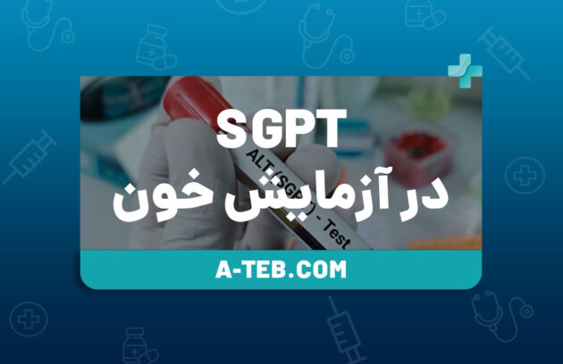 SGPT در آزمایش خون