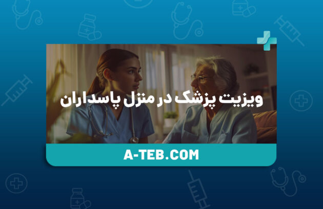 ویزیت پزشک در منزل پاسداران