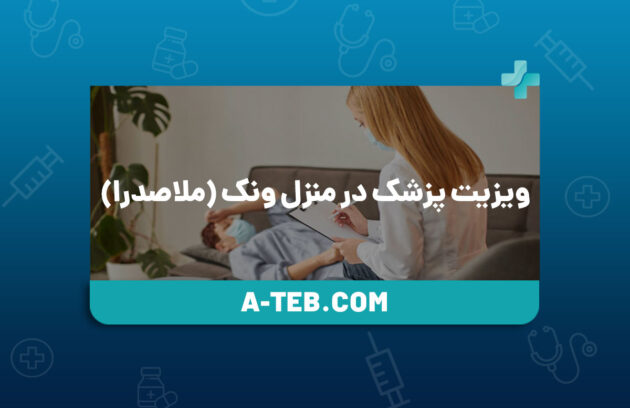 ویزیت پزشک در منزل ونک (ملاصدرا)