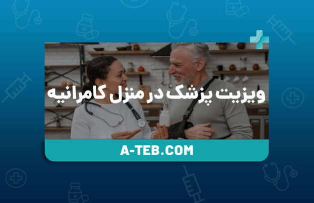 ویزیت پزشک در منزل کامرانیه