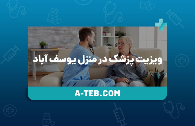 ویزیت پزشک در منزل یوسف آباد