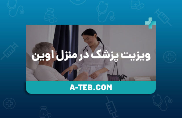 ویزیت پزشک در منزل اوین