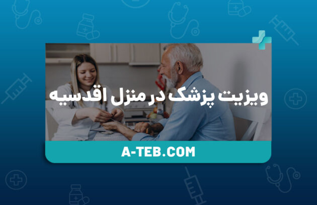 ویزیت پزشک در منزل اقدسیه