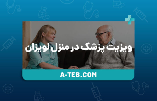 ویزیت پزشک در منزل لویزان