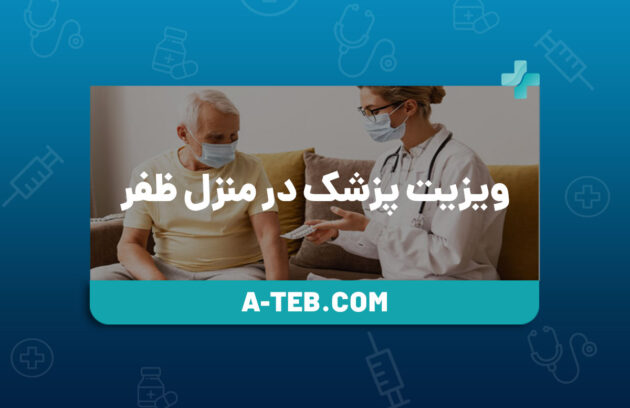 ویزیت پزشک در منزل ظفر