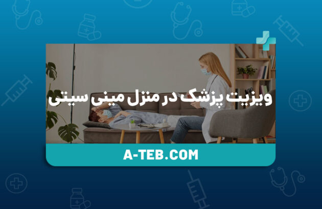 ویزیت پزشک در منزل مینی سیتی
