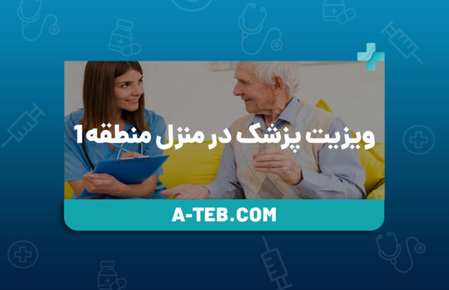 ویزیت پزشک در منزل منطقه 1