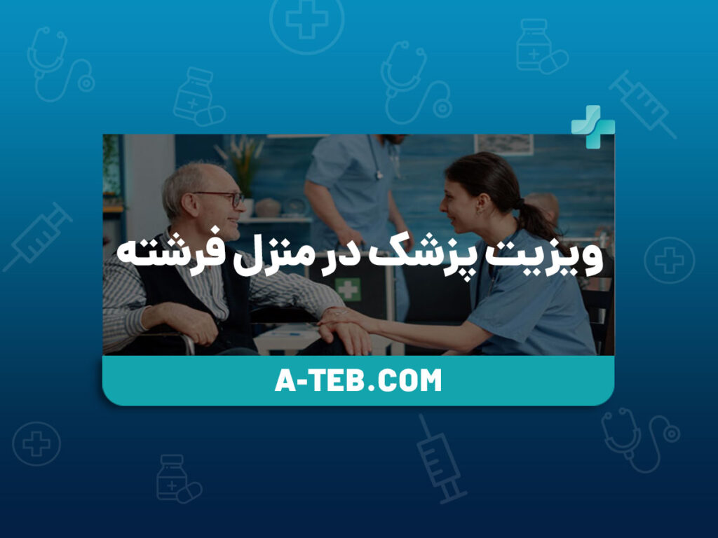 ویزیت پزشک در منزل فرشته
