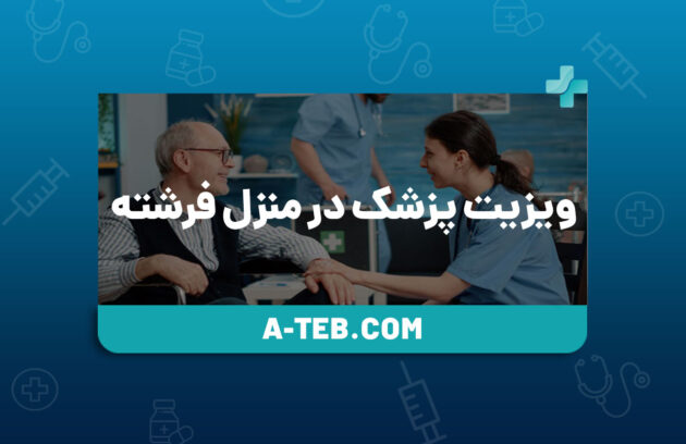 ویزیت پزشک در منزل فرشته