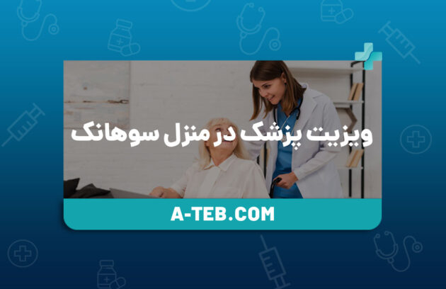 ویزیت پزشک در منزل سوهانک