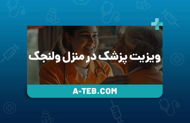 ویزیت پزشک در منزل ولنجک