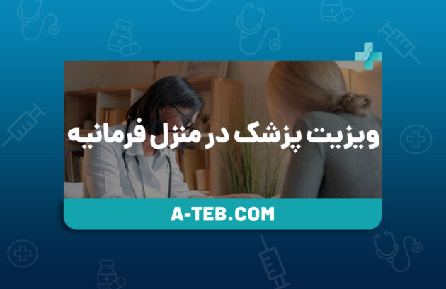 ویزیت پزشک در منزل فرمانیه