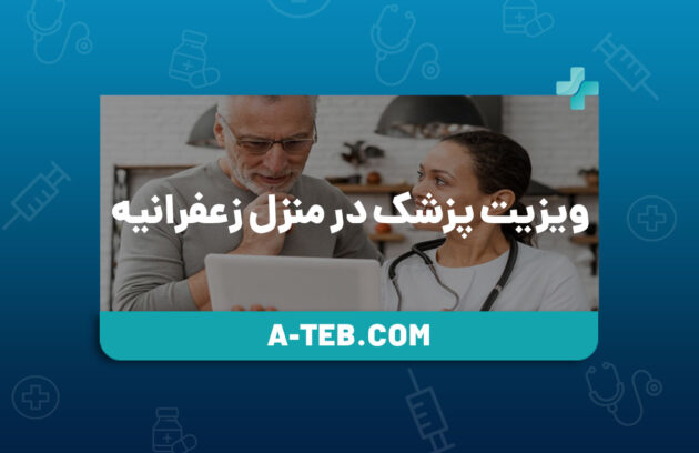 ویزیت پزشک در منزل زعفرانیه