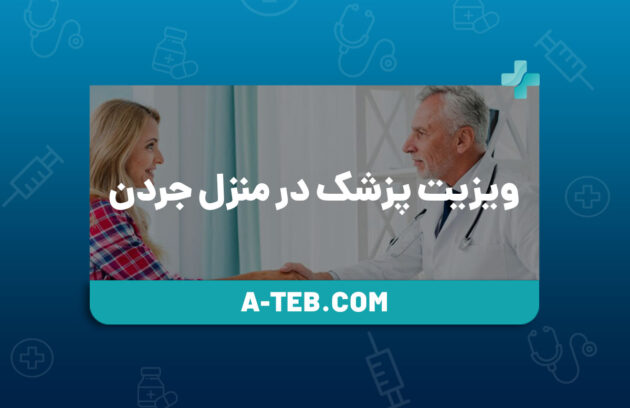 ویزیت پزشک در منزل جردن