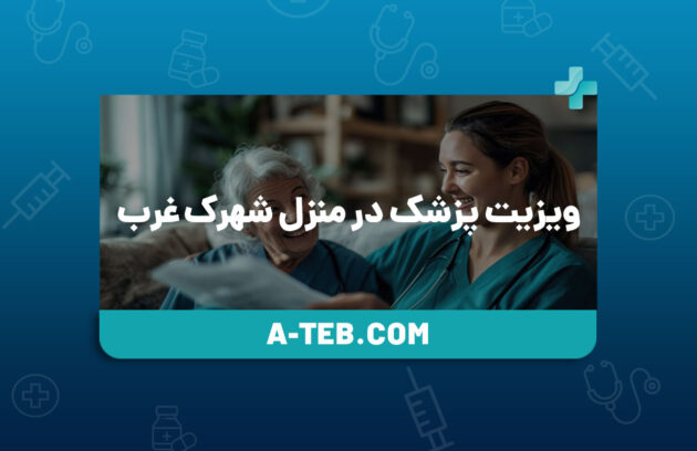 ویزیت پزشک در منزل شهرک غرب