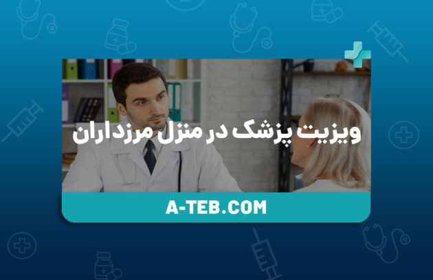 ویزیت پزشک در منزل مرزداران