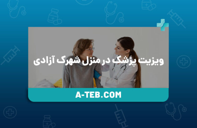 ویزیت پزشک در منزل شهرک آزادی