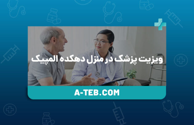 ویزیت پزشک در منزل دهکده المپیک