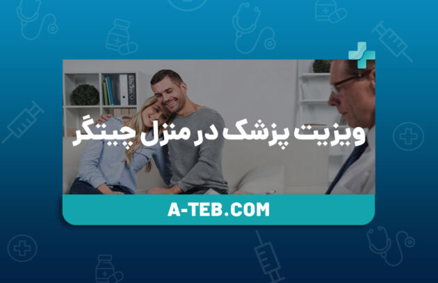 ویزیت پزشک در منزل چیتگر