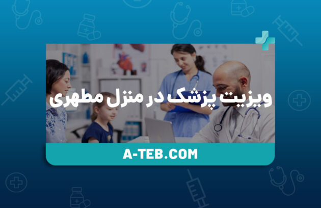 ویزیت پزشک در منزل مطهری