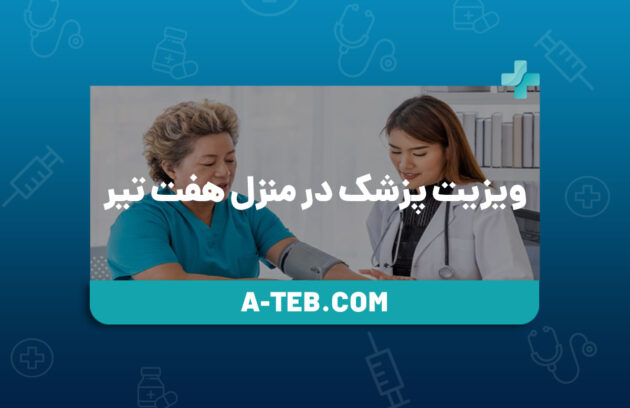 ویزیت پزشک در منزل هفت تیر