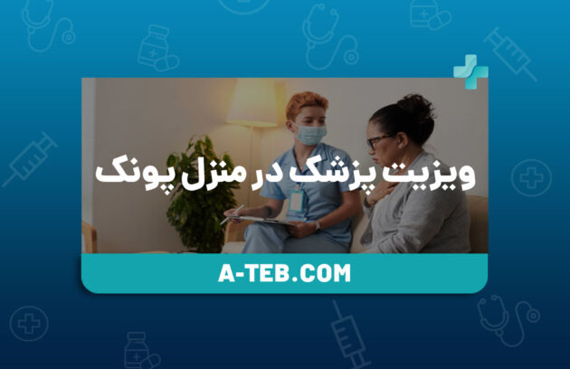 ویزیت پزشک در منزل پونک