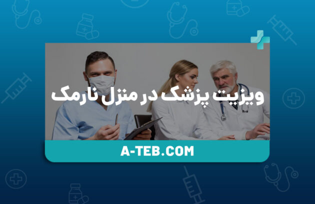 ویزیت پزشک در منزل نارمک