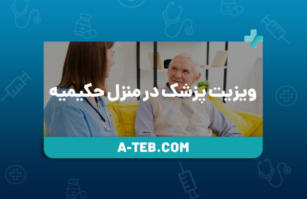 ویزیت پزشک در منزل حکیمیه