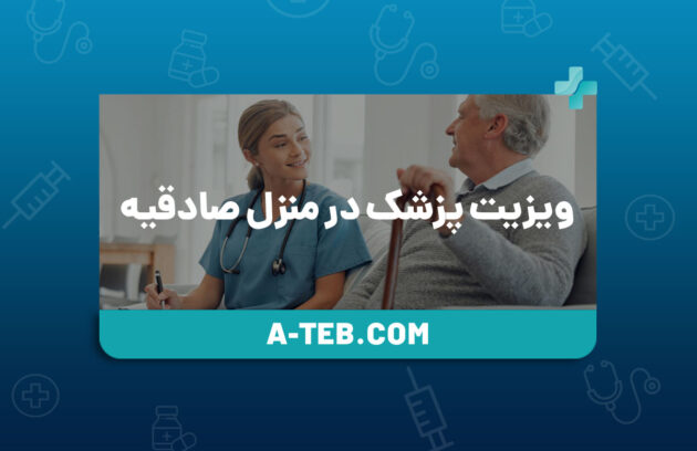 ویزیت پزشک در منزل صادقیه