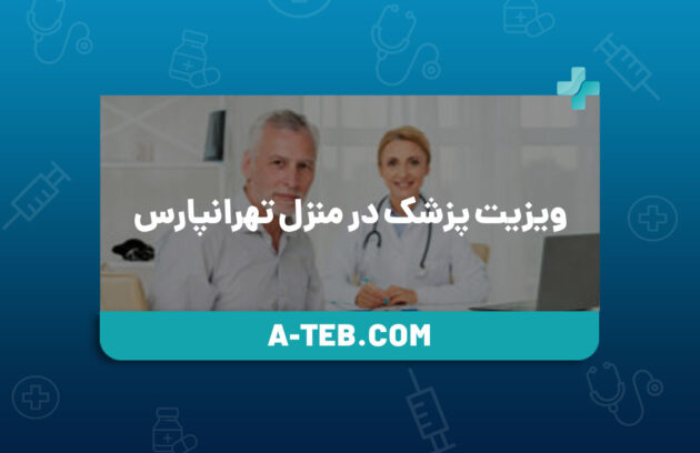 ویزیت پزشک در منزل تهرانپارس