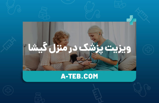 ویزیت پزشک در منزل گیشا