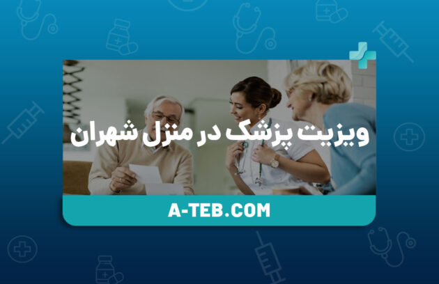 ویزیت پزشک در منزل شهران