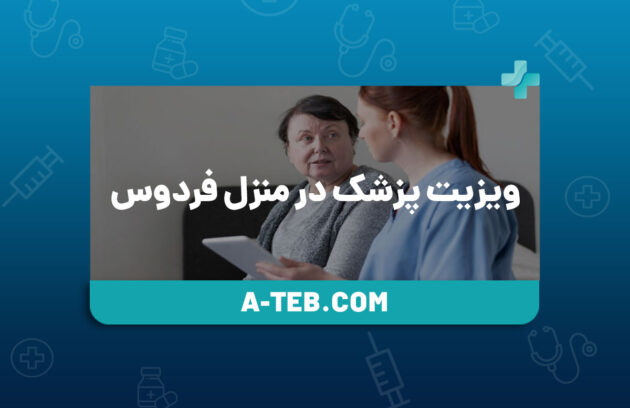 ویزیت پزشک در منزل فردوس