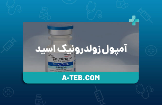 آمپول زولدرونیک اسید