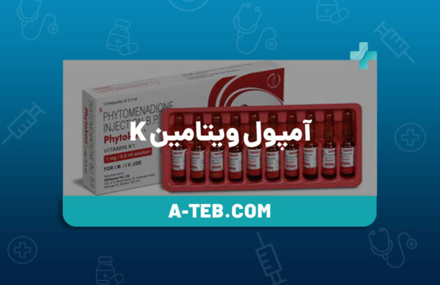 آمپول ویتامین k