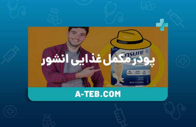 پودر مکمل غذایی انشور