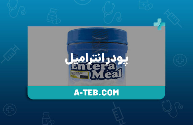 پودر انترامیل