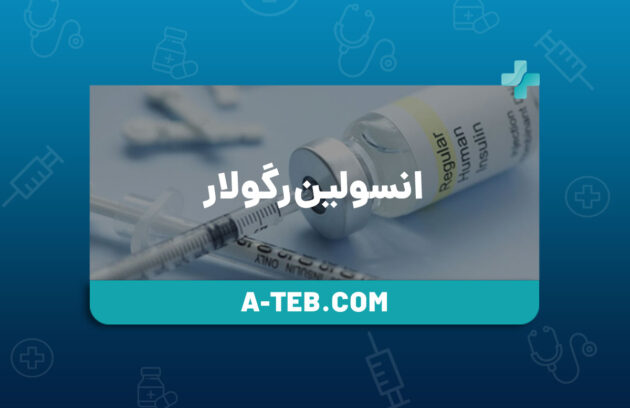 انسولین رگولار