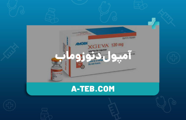 آمپول دنوزوماب