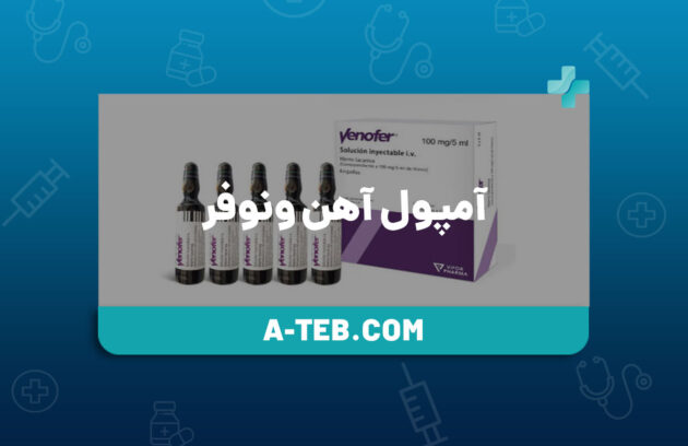 آمپول آهن ونوفر