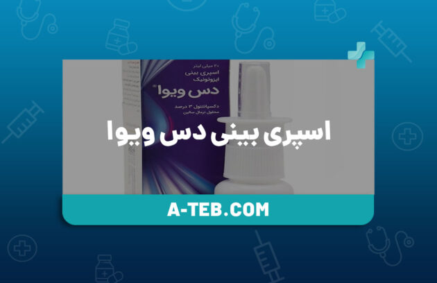 اسپری بینی دس ویوا