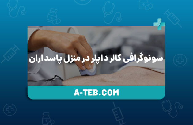 سونوگرافی کالر داپلر (رنگی) در منزل پاسداران