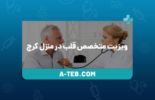 ویزیت متخصص قلب در منزل کرج