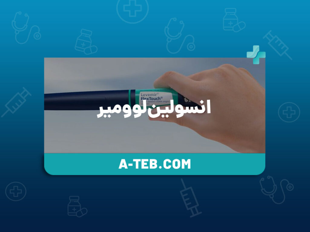 انسولین لوومیر